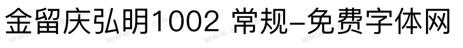 金留庆弘明1002 常规字体转换